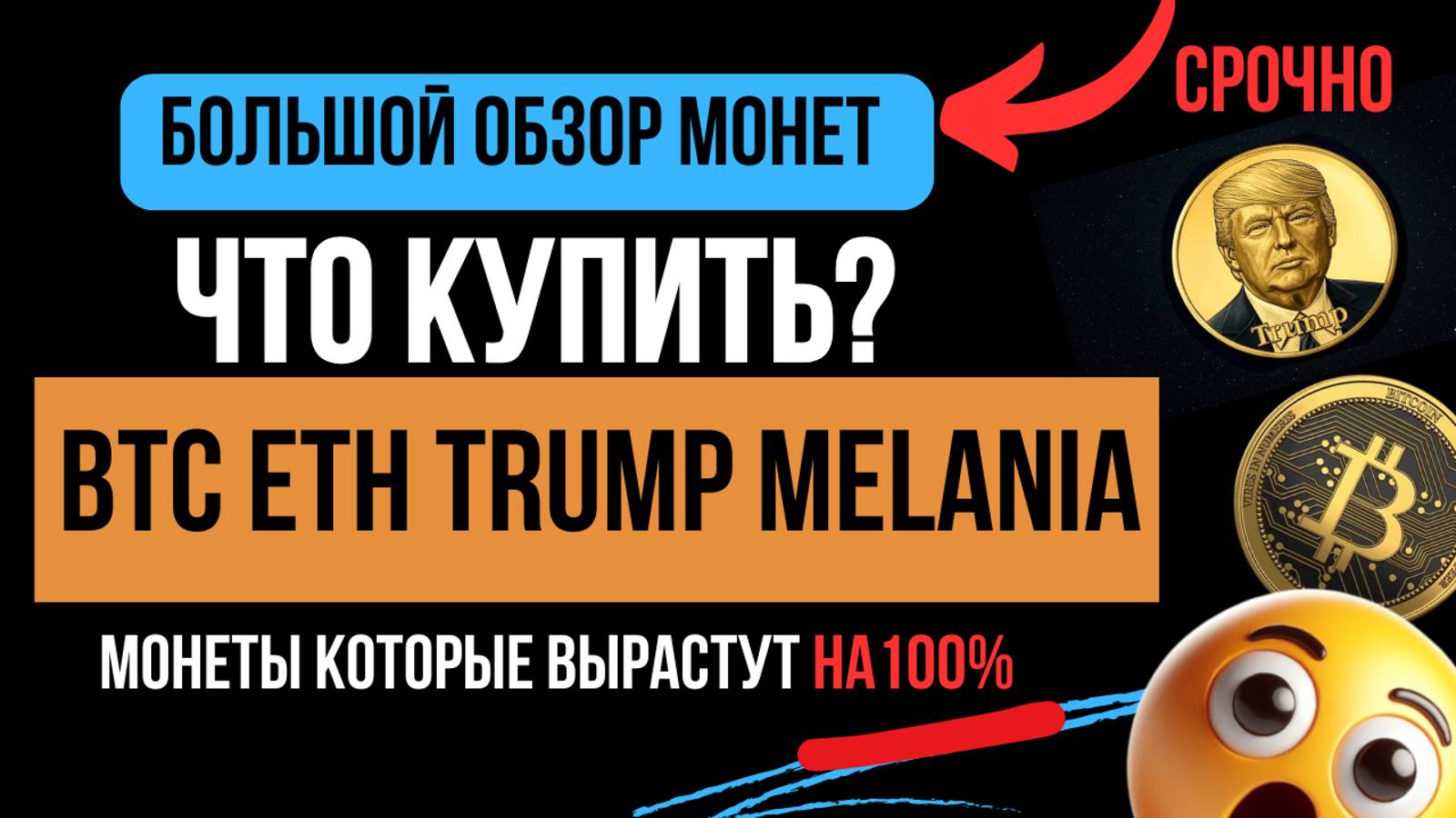 😱МОНЕТА TRUMP ПОЛЕТИТ НАВЕРХ? Какую криптовалюту сейчас купить? Цена токена. Когда покупать Биткоин