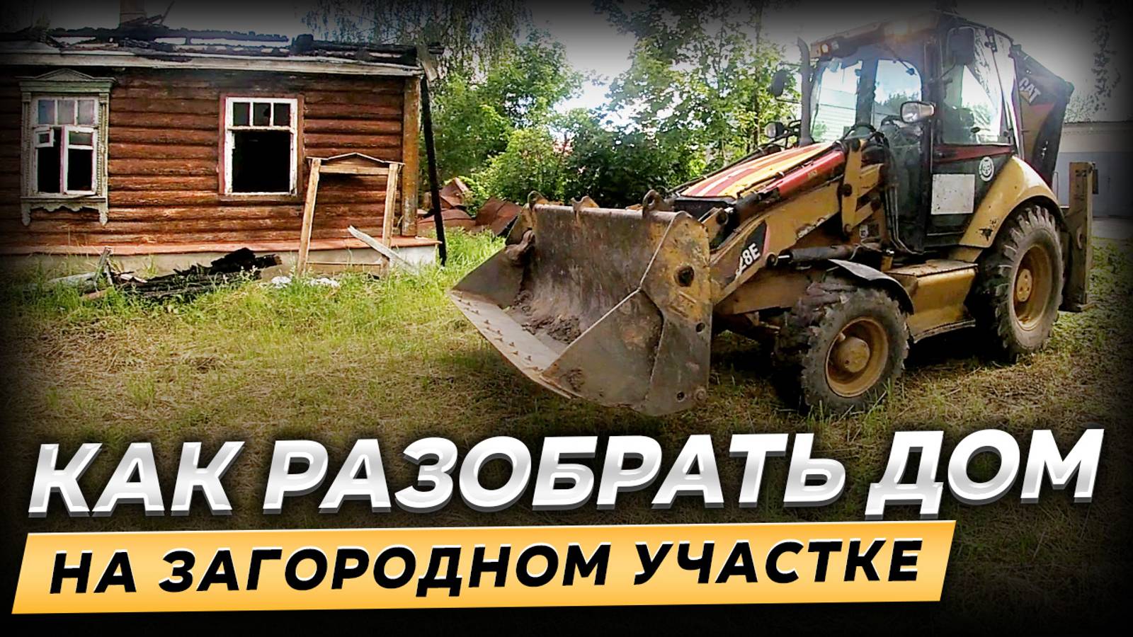 Как разобрать дом на загородном участке