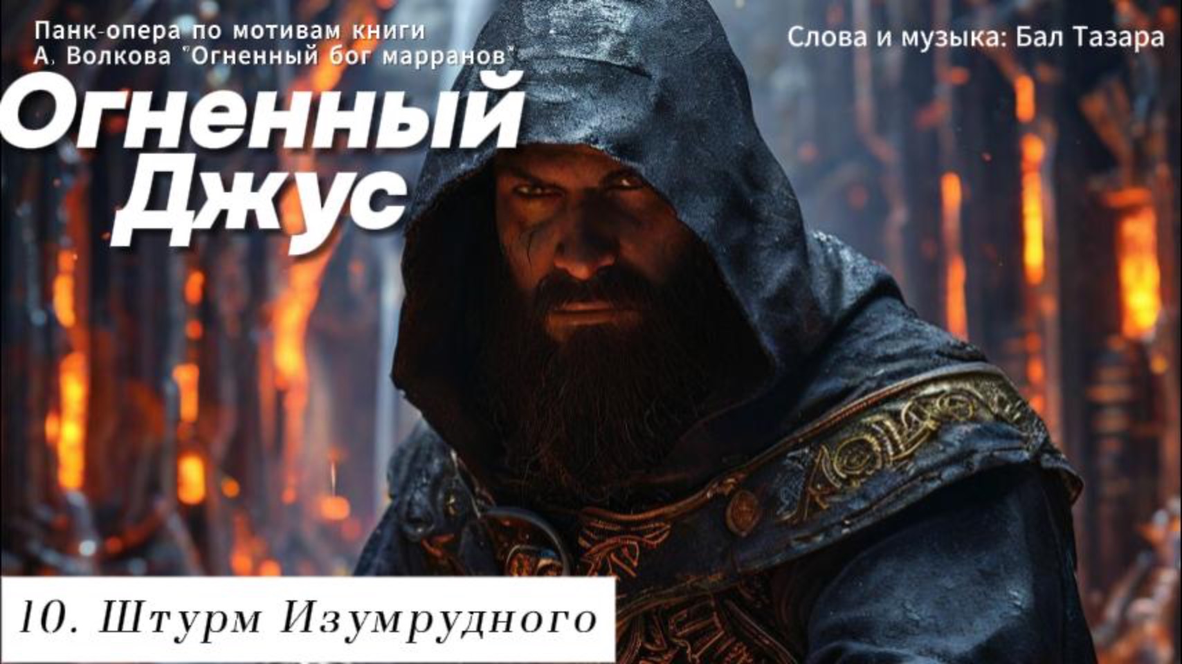 10. Штурм Изумрудного