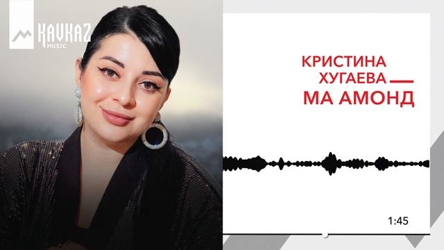 Кристина Хугаева - Ма амонд | KAVKAZ MUSIC