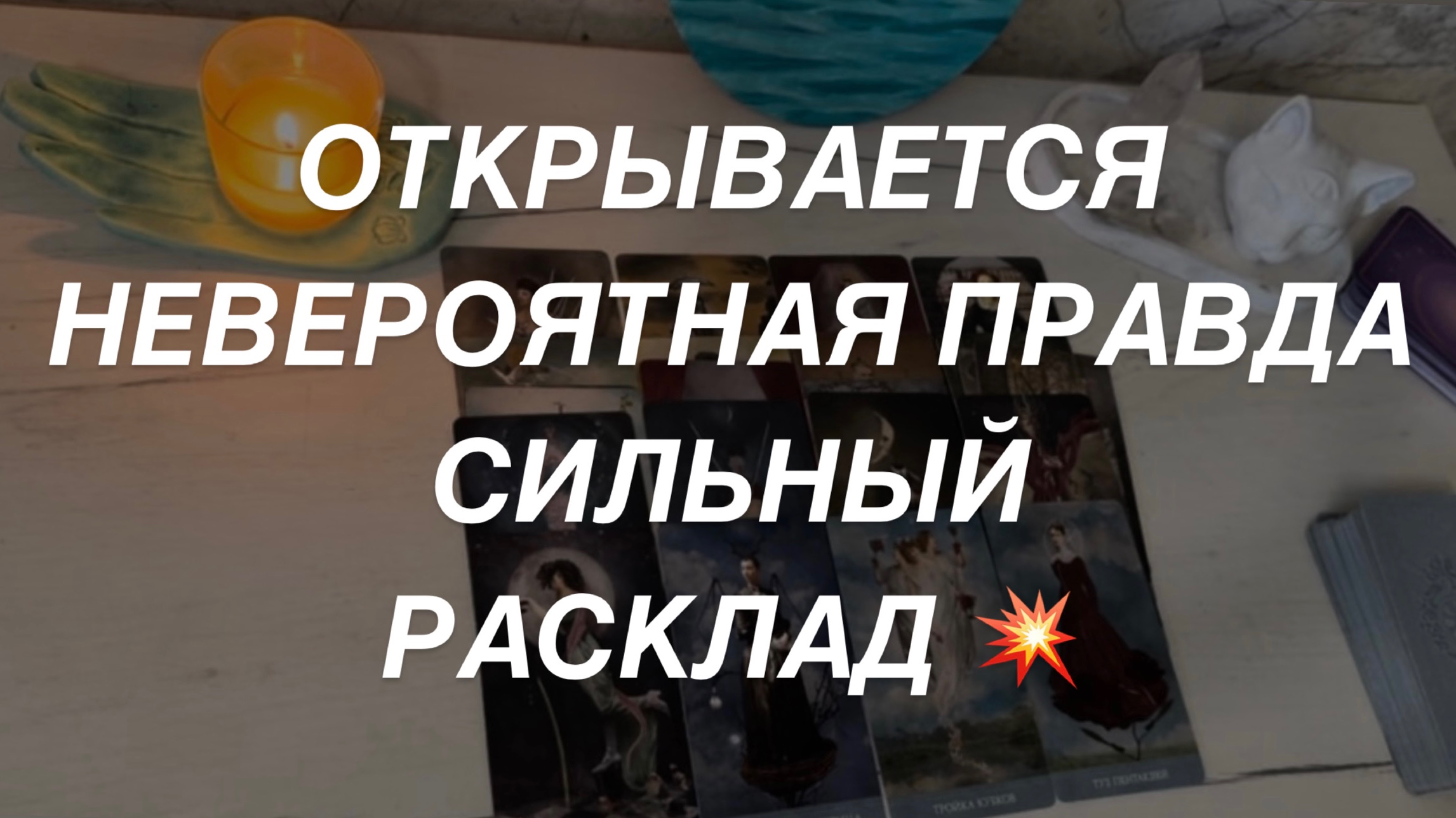 Таро расклад для мужчин. Невероятная Правда Открывается Вам 💯💥