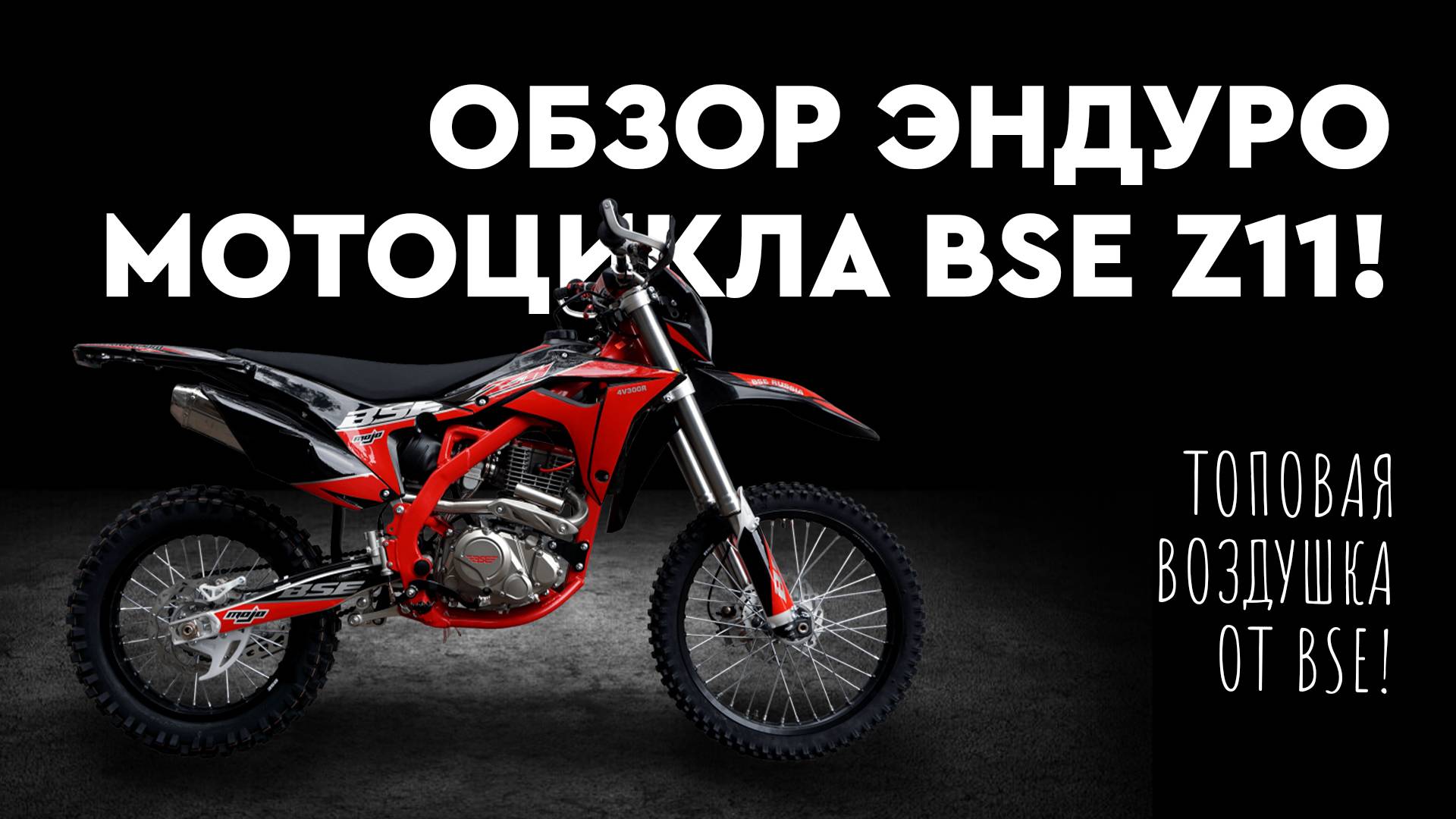 ОБЗОР эндуро мотоцикла BSE Z11! Топовая воздушка от BSE!