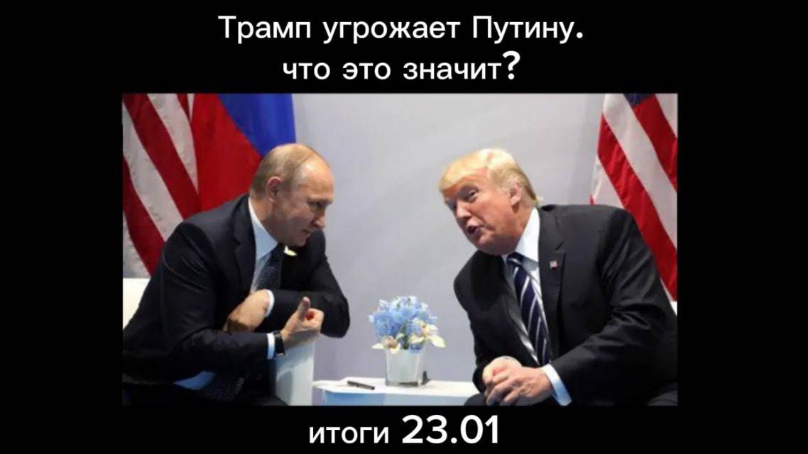 Итоги дня 23.01 2025. Трамп угрожает. Маск оскорбляет. #Новости #Политика #Украина