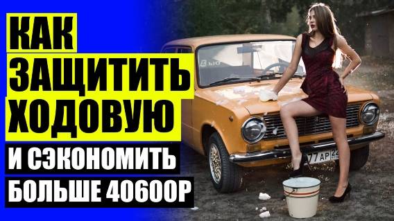 🚙 КАК УСТАНОВИТЬ ПРОСТАВКИ ДЛЯ УВЕЛИЧЕНИЯ КЛИРЕНСА
