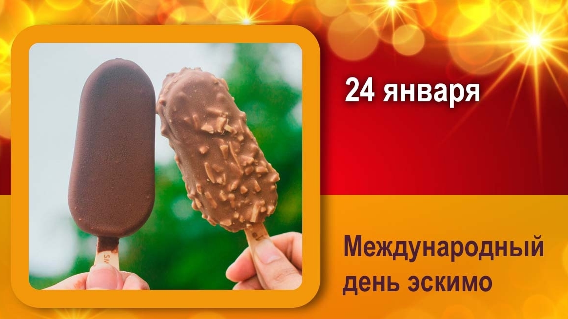 24.01.25 - Международный День эскимо