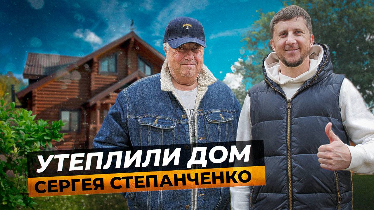 Чем утеплить дом из бревна? / Технология Тёплый Шов - выбор Народного Артиста Сергея Степанченко