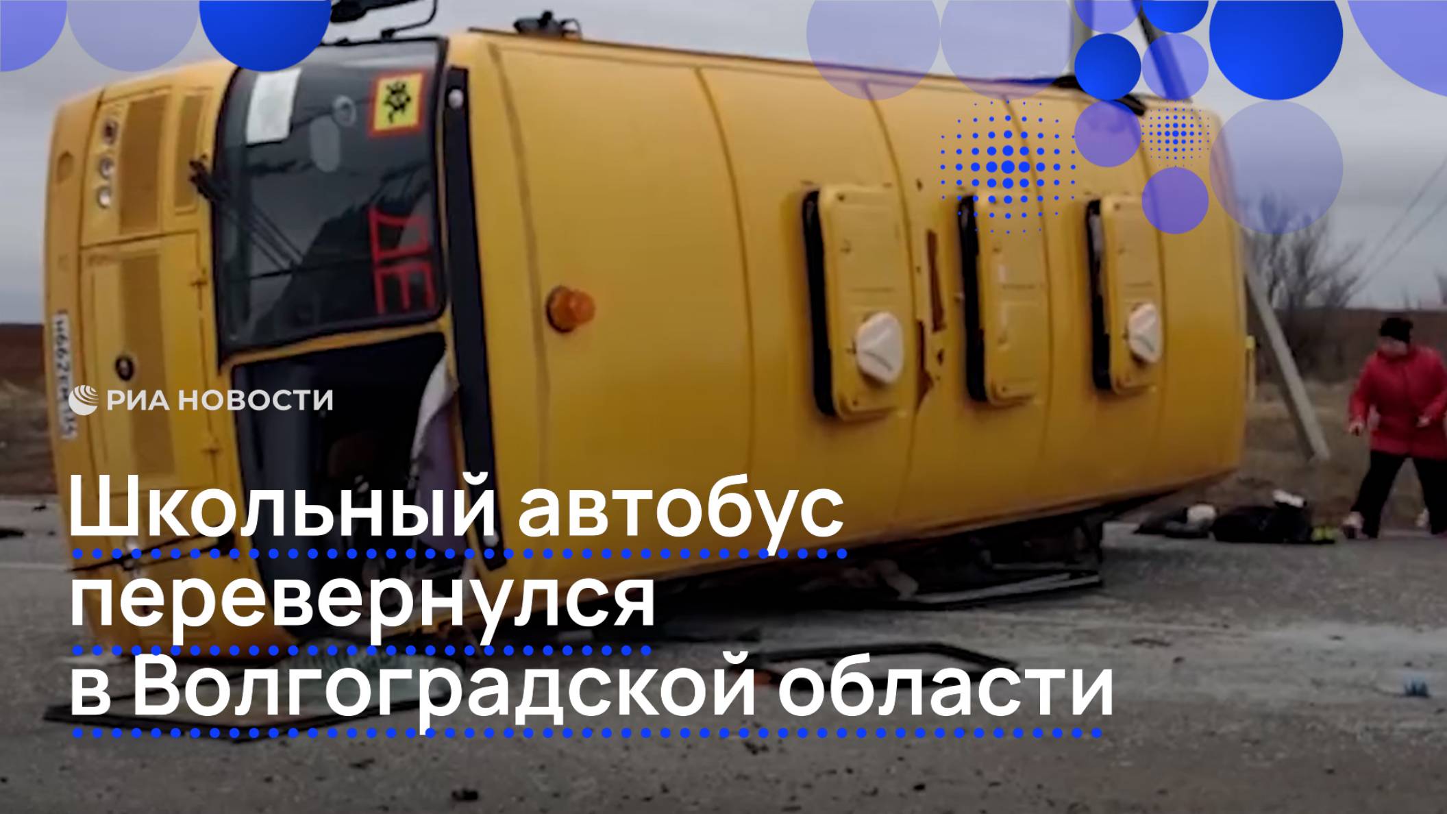 Школьный автобус перевернулся в Волгоградской области