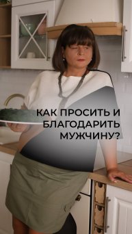 Как просить и благодарить мужчину?