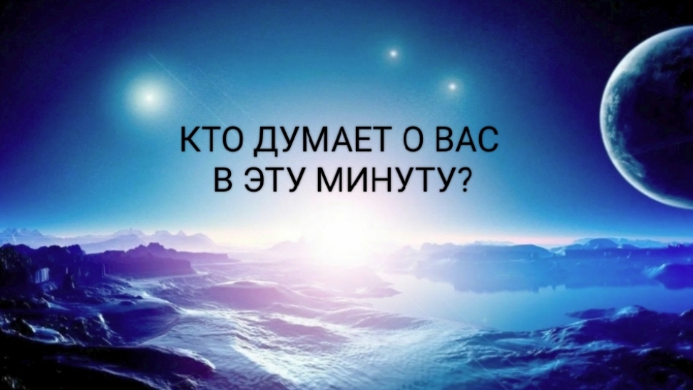 КТО ДУМАЕТ О ВАС В ЭТУ МИНУТУ?