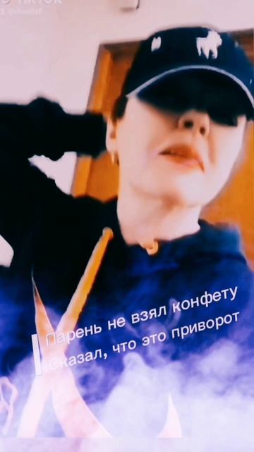 Приворот или просто конфета?  Смешная история, которая заставит вас подписаться!🖤🔥#тикток #топтикт