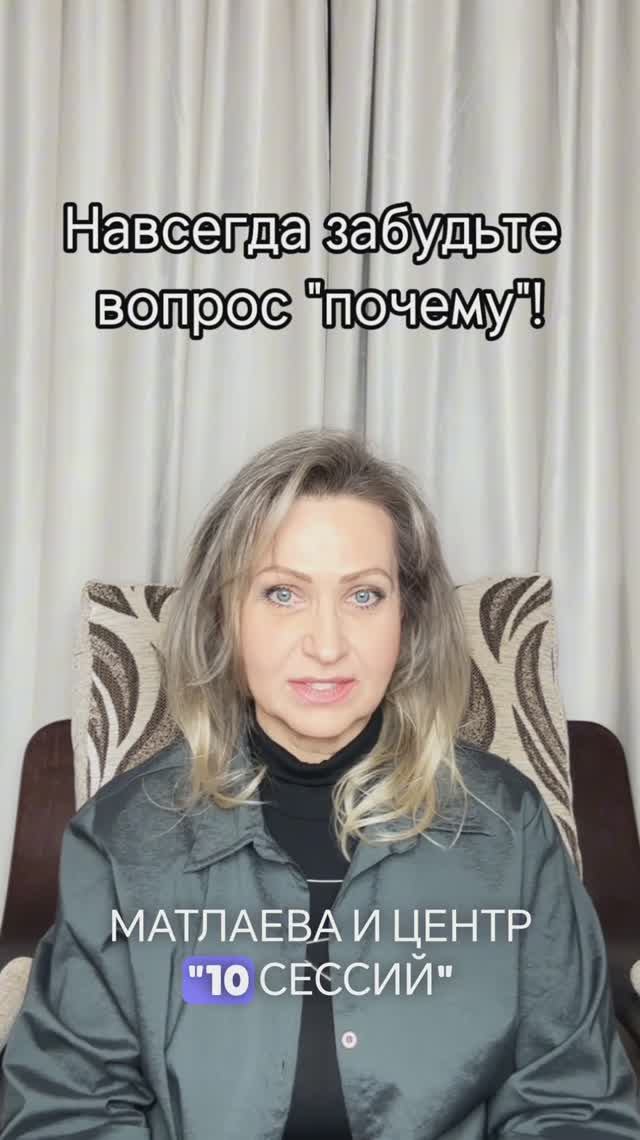 Навсегда забудьте вопрос "почему"?