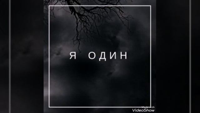 DIOLD-Я один