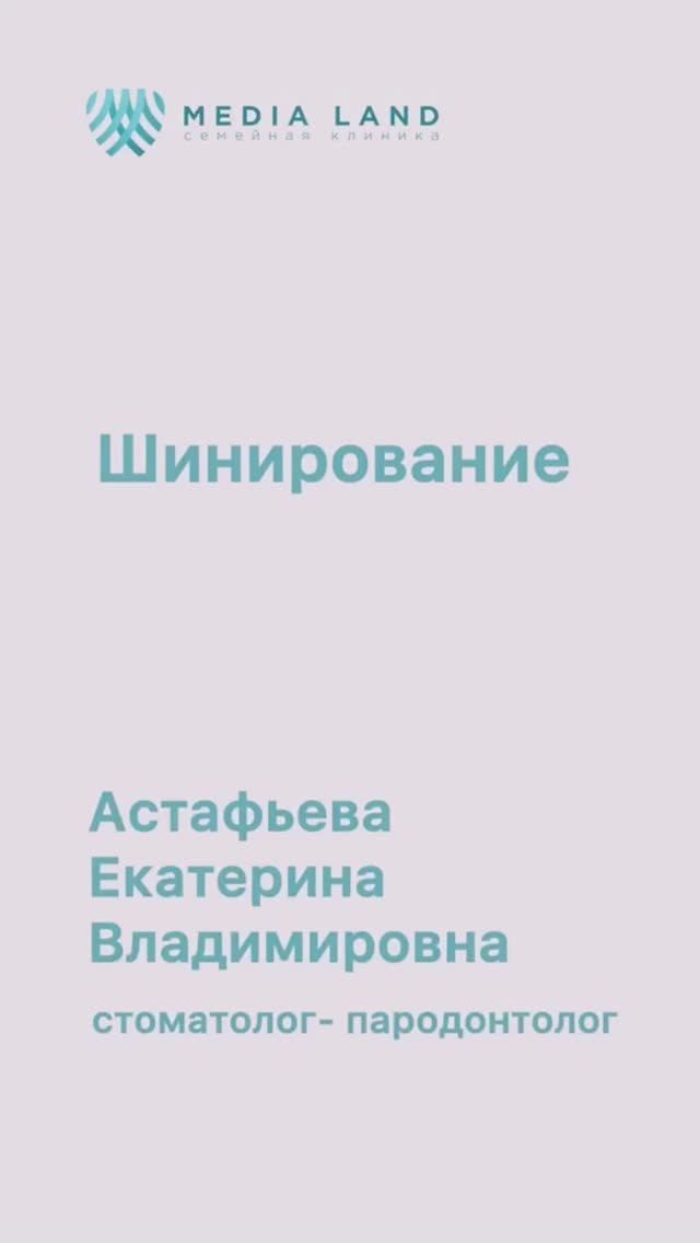 Шинирование зубов. Проводит стоматолог-пародонтолог Астафьева Екатерина Владимировна.