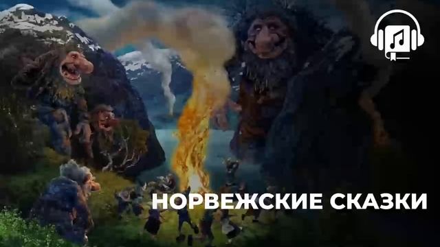 Норвежские сказки