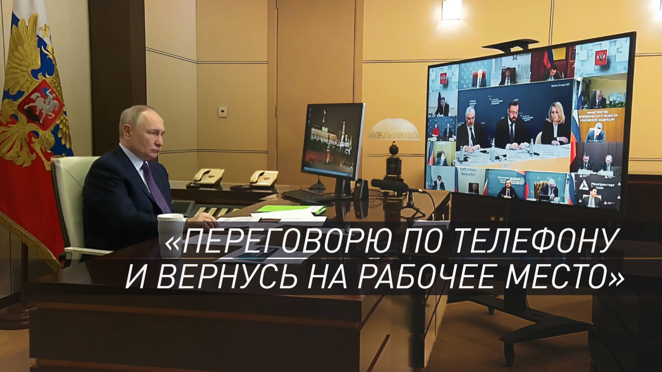 Путин ушёл с заседания совета АСИ ради международного телефонного разговора