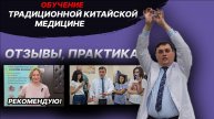 НАУЧИМ ДИАГНОСТИРОВАТЬ ПАЦИЕНТА! УЧЕНИКИ РЕКОМЕНДУЮТ ОБУЧЕНИЕ ТРАДИЦИОННОЙ КИТАЙСКОЙ МЕДИЦИНЕ!
