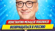 Новости Шоу-Бизнеса ★ Константин Меладзе побоялся возвращаться в Россию