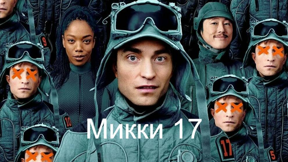 Микки 17. трейлер.