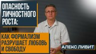 Современная философия: В чём опасность концепции личностного роста, саморазвития?