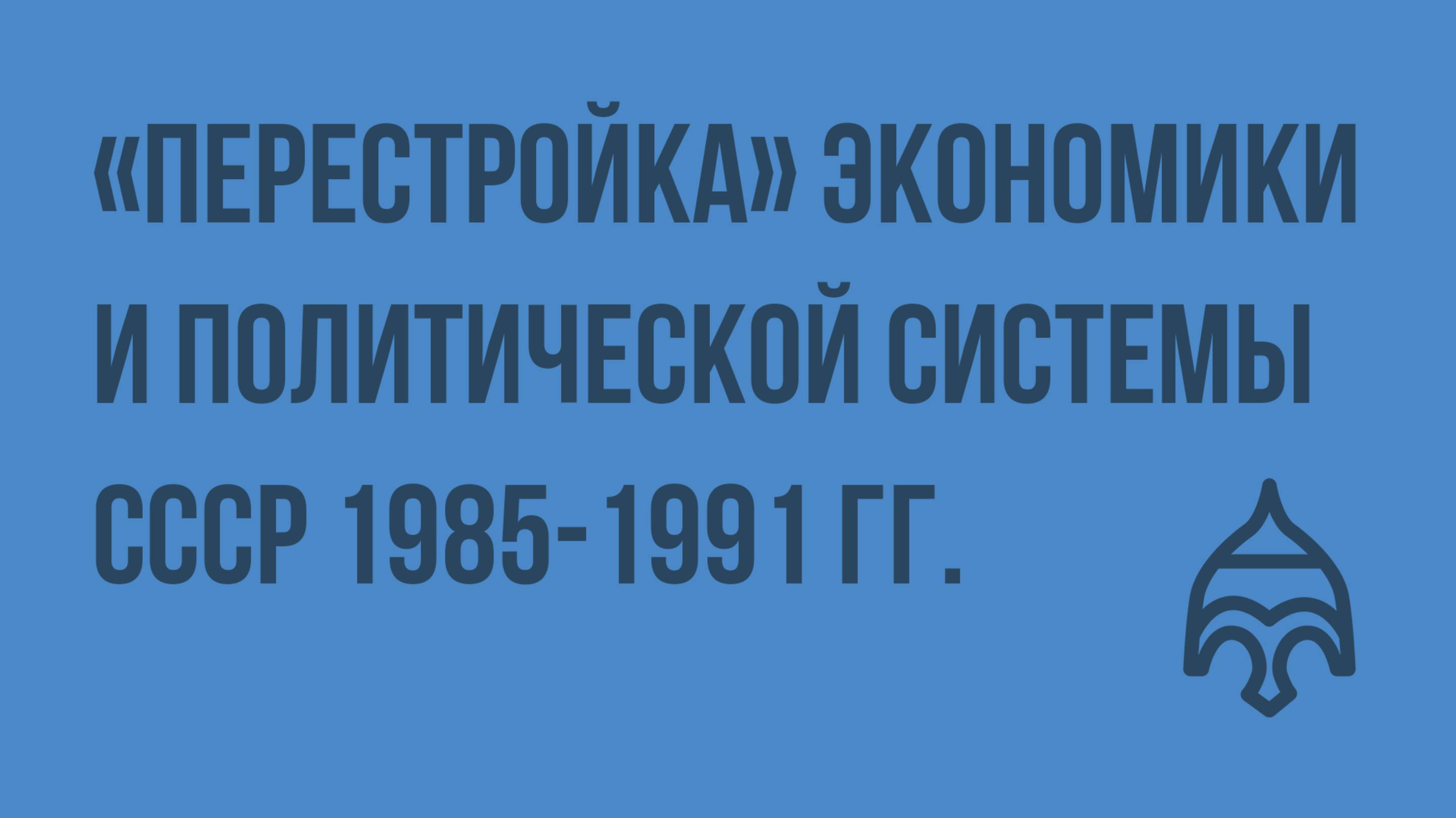 «Перестройка» экономики и политической системы СССР 1985-1991 гг.