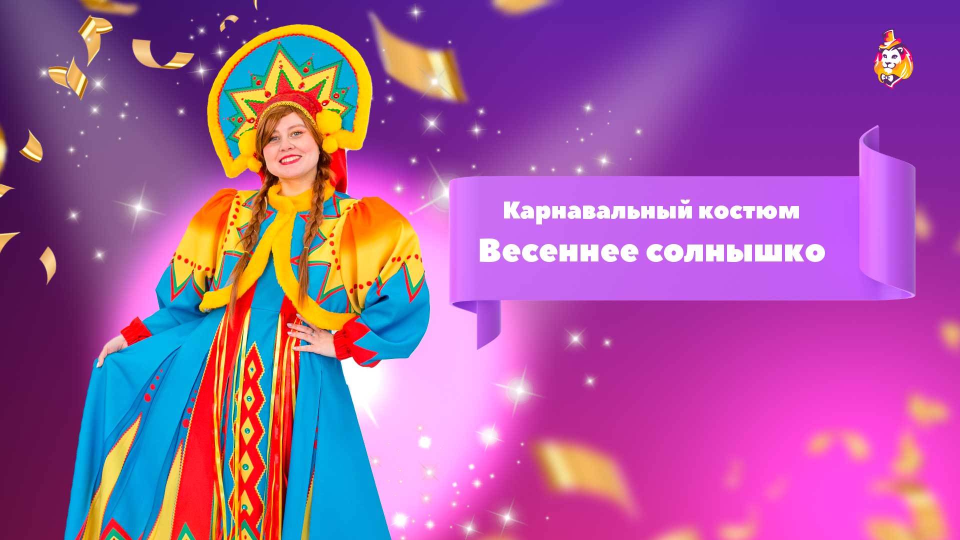 Карнавальный костюм Весеннее солнышко