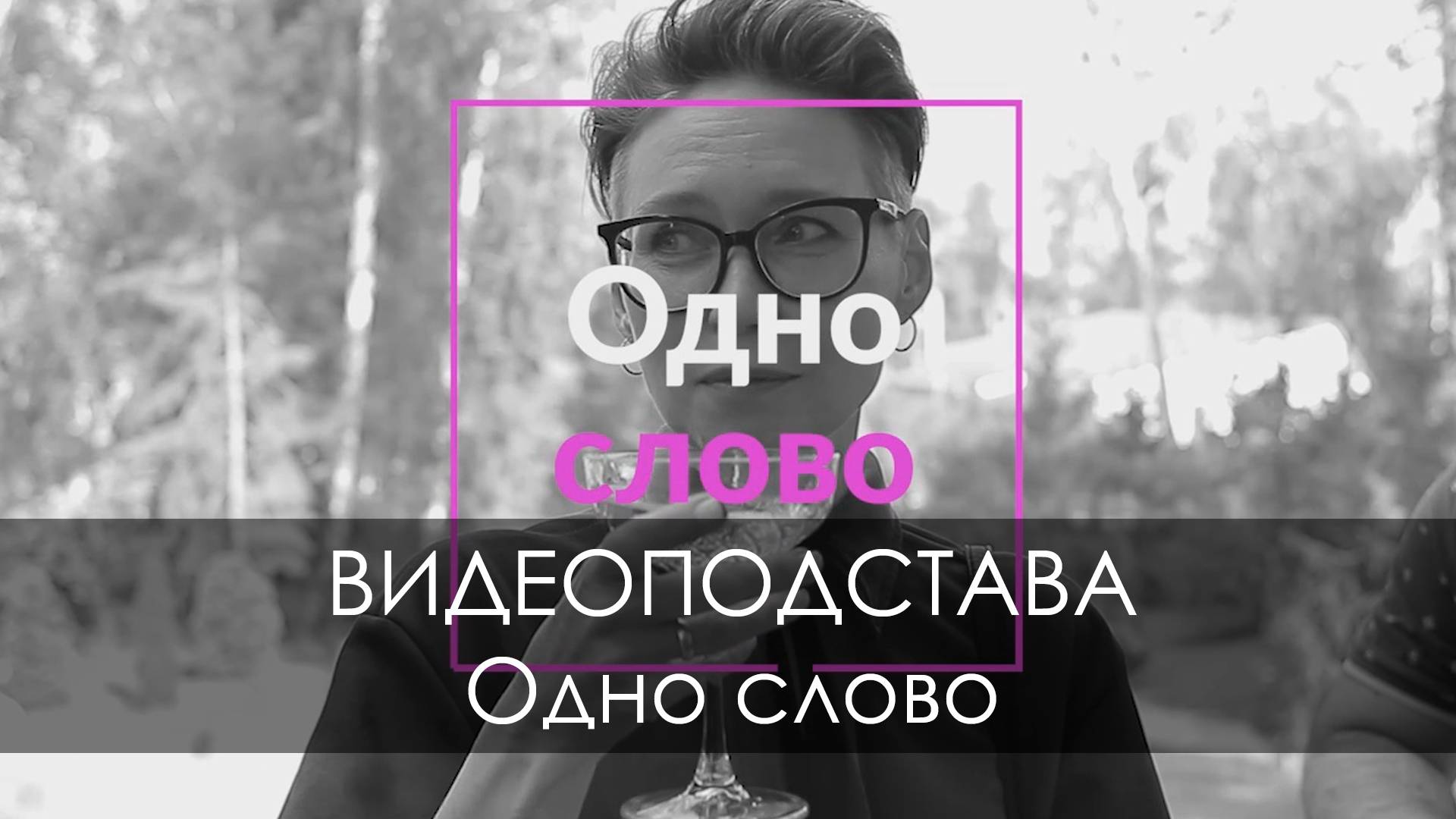 ВИДЕОПОДСТАВА - Одно слово