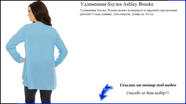 Удлиненная блузка Ashley Brooke