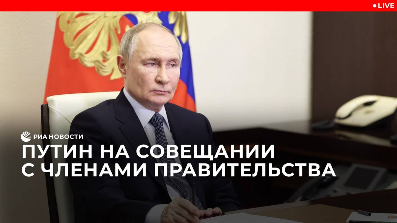 Путин на совещании с членами правительства