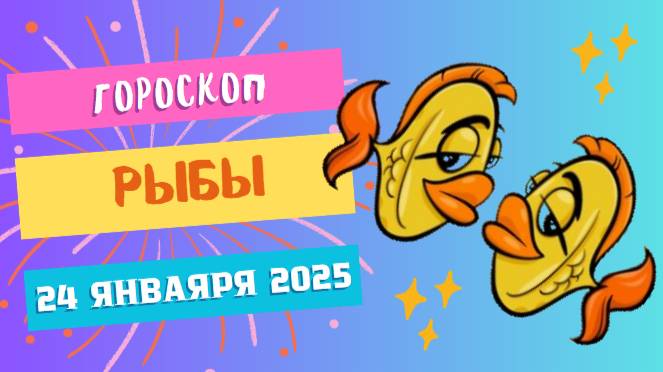 ♓ Рыбы. Гороскоп на сегодня 24 января 2025