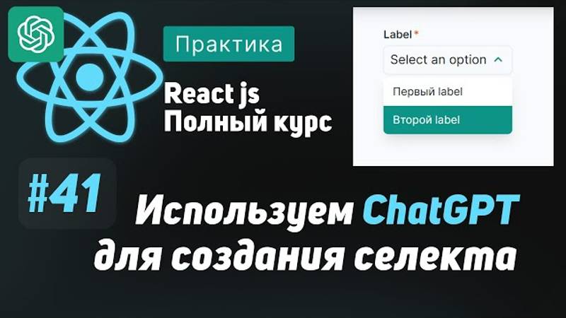 #41 Используем ChatGPT для добавления селекта в uikit - ReactJS Полный курс