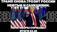Итоги дня 23.01 Проблемы ВСУ на южном фронте Трамп снова грозит России ценами на нефть и санкциями.