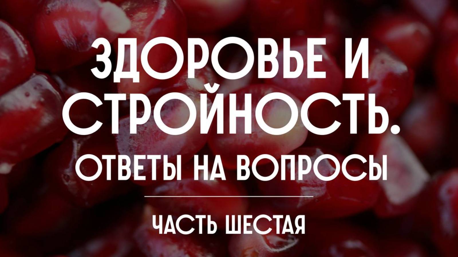 Здоровье и стройность. Ответы на вопросы. Часть шестая