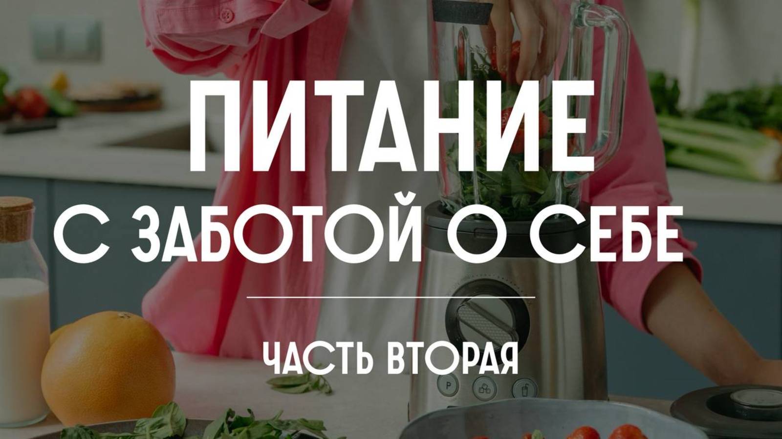 Питание с заботой о себе. Часть вторая