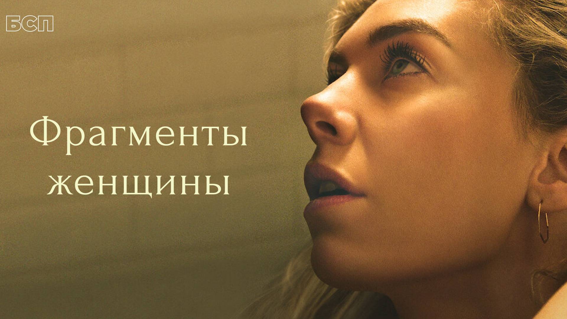 Фрагменты женщины / Pieces of a Woman (2020)