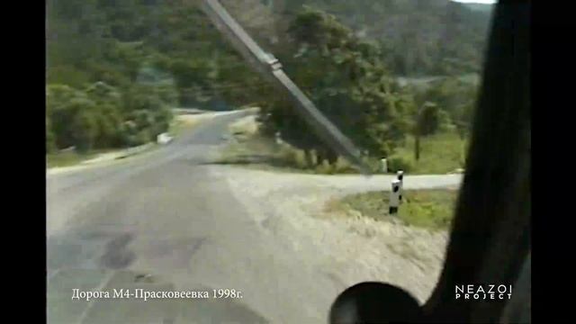 Дорога М4-Прасковеевка 1998 год.