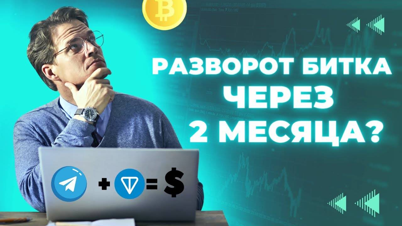 Криптокошелек от Telegram \ Рост биткоина через 2 месяца ?