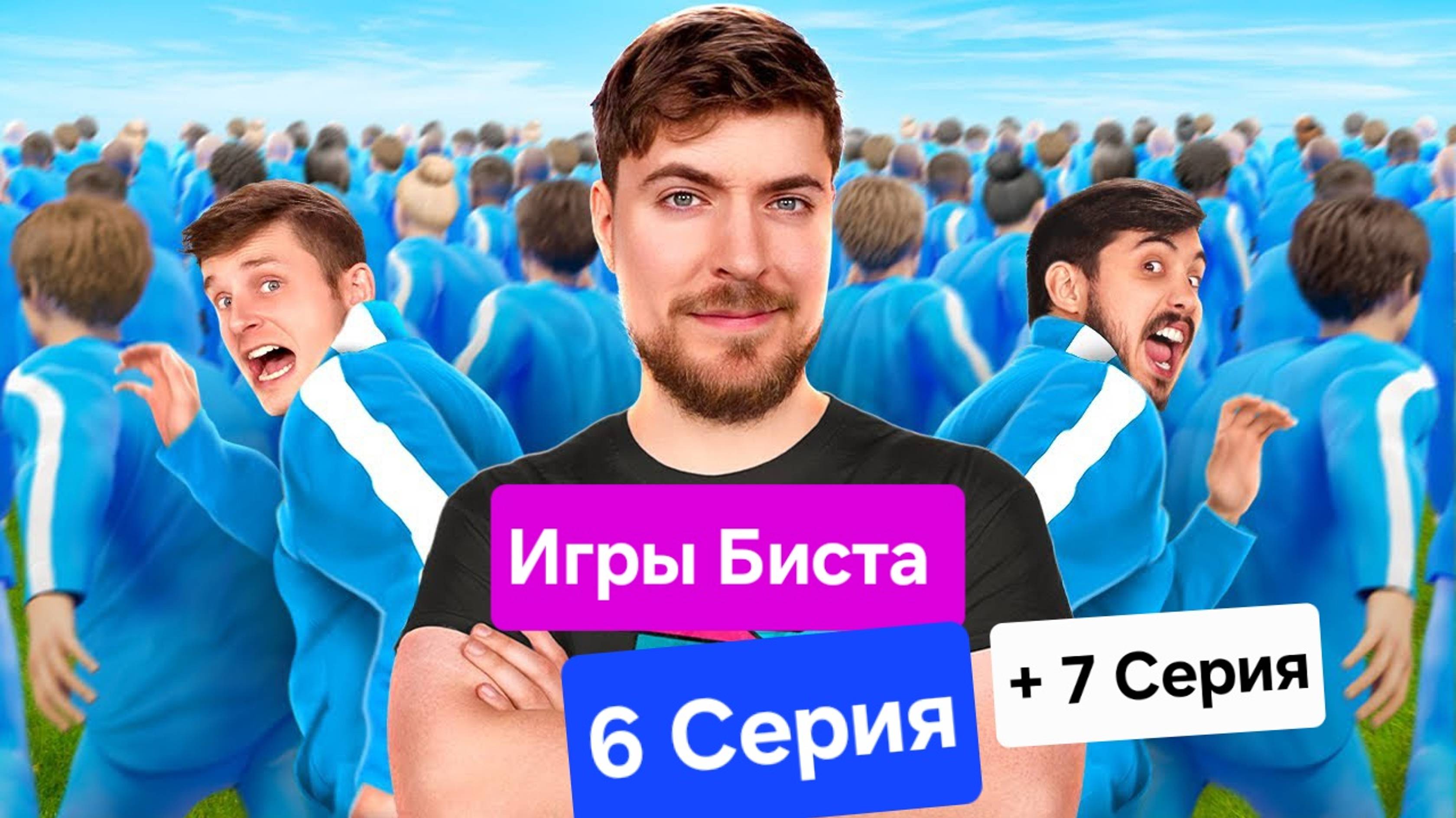Игры Биста 6 Серия (+ игры Биста 7 Серия). Игры мистера Биста
