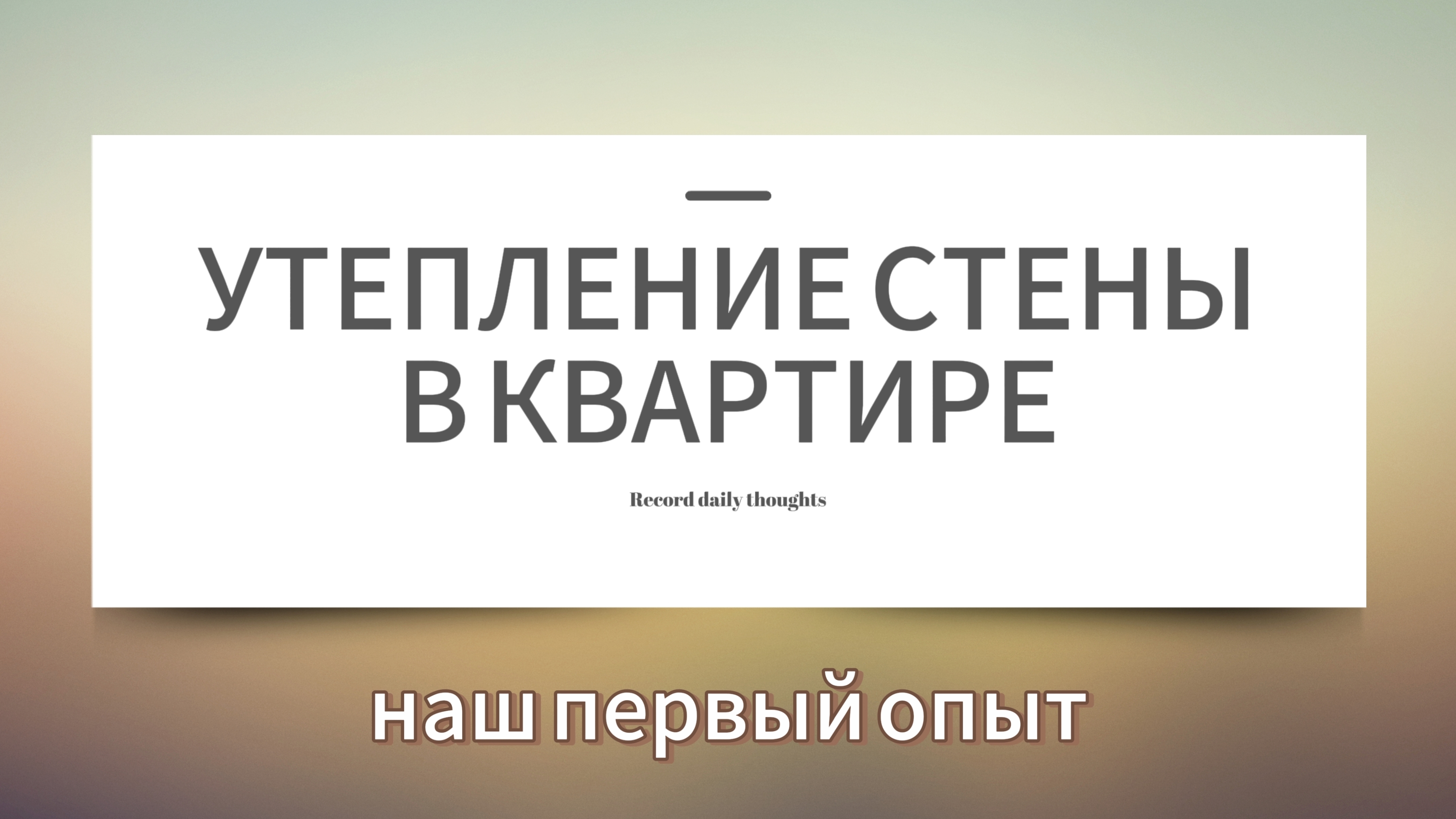 Ремонт у подруги утеплили стены в квартире
