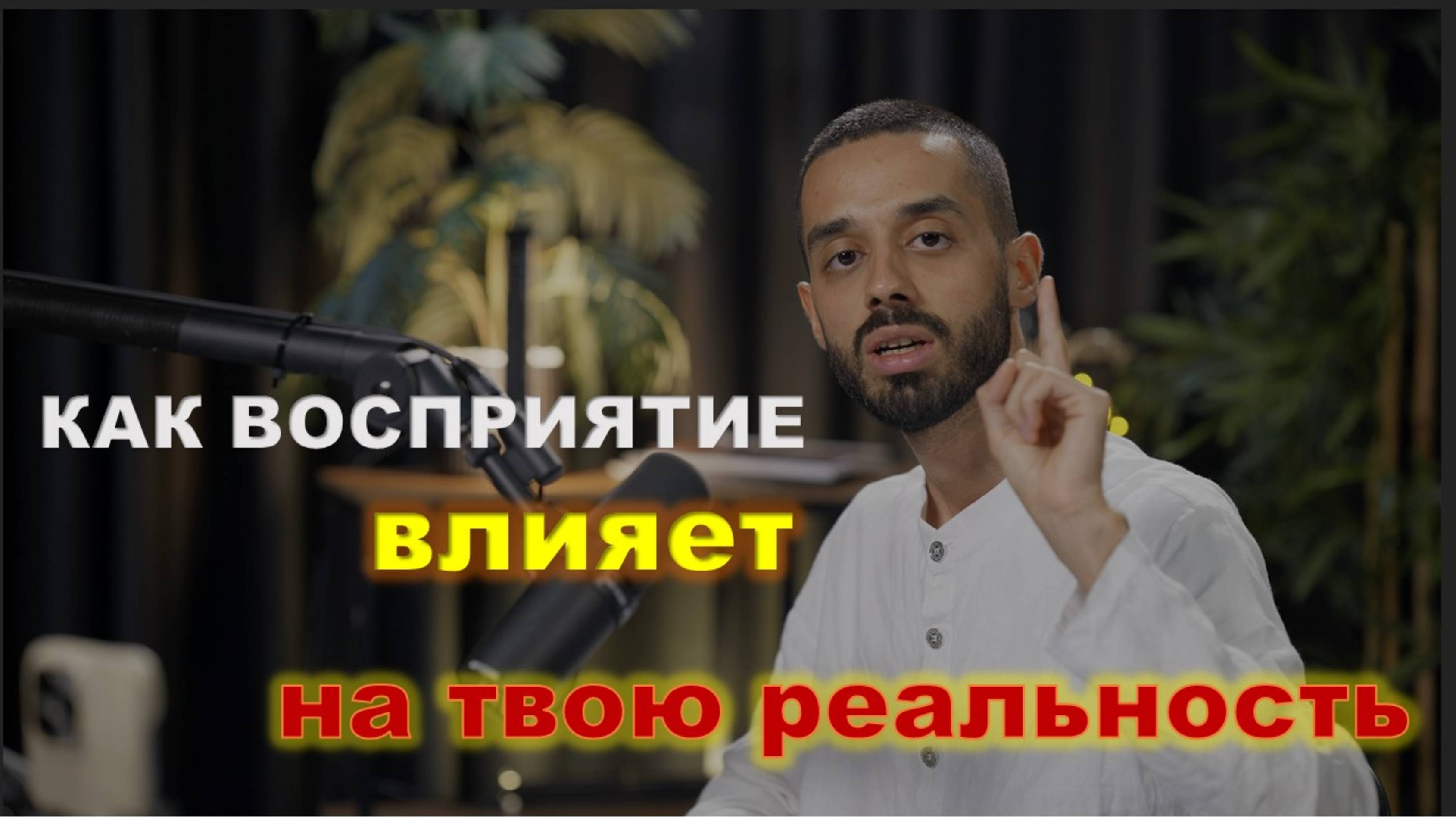 Как восприятие влияет на твою реальность