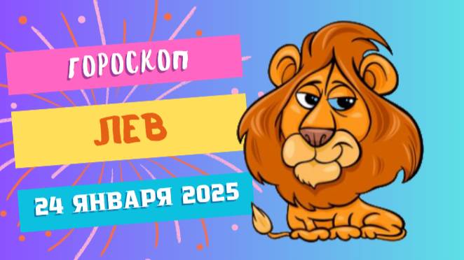 ♌ Лев. Гороскоп на сегодня 24 января 2025