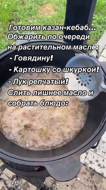 Пожалуйте рецепт с моей страницы в инстаграм!  #вкусно #рецепт #казанкебаб #кухня #просто #рецепт