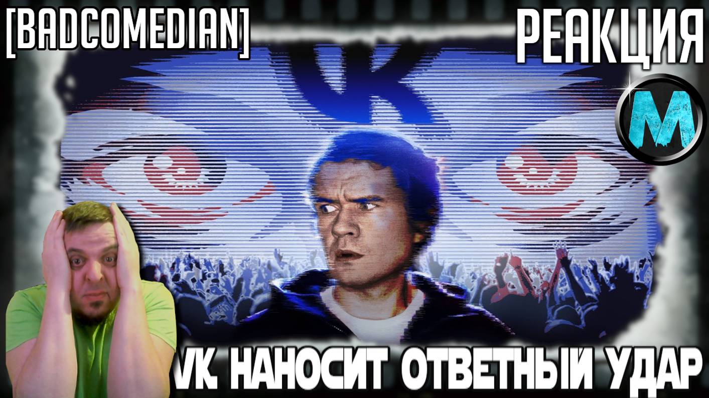 Реакция на [Bad] - VK наносит ответный удар (Вбросы, ВК Гранты и Comedy Club) Бажен VS ВК. Эпизод 2.