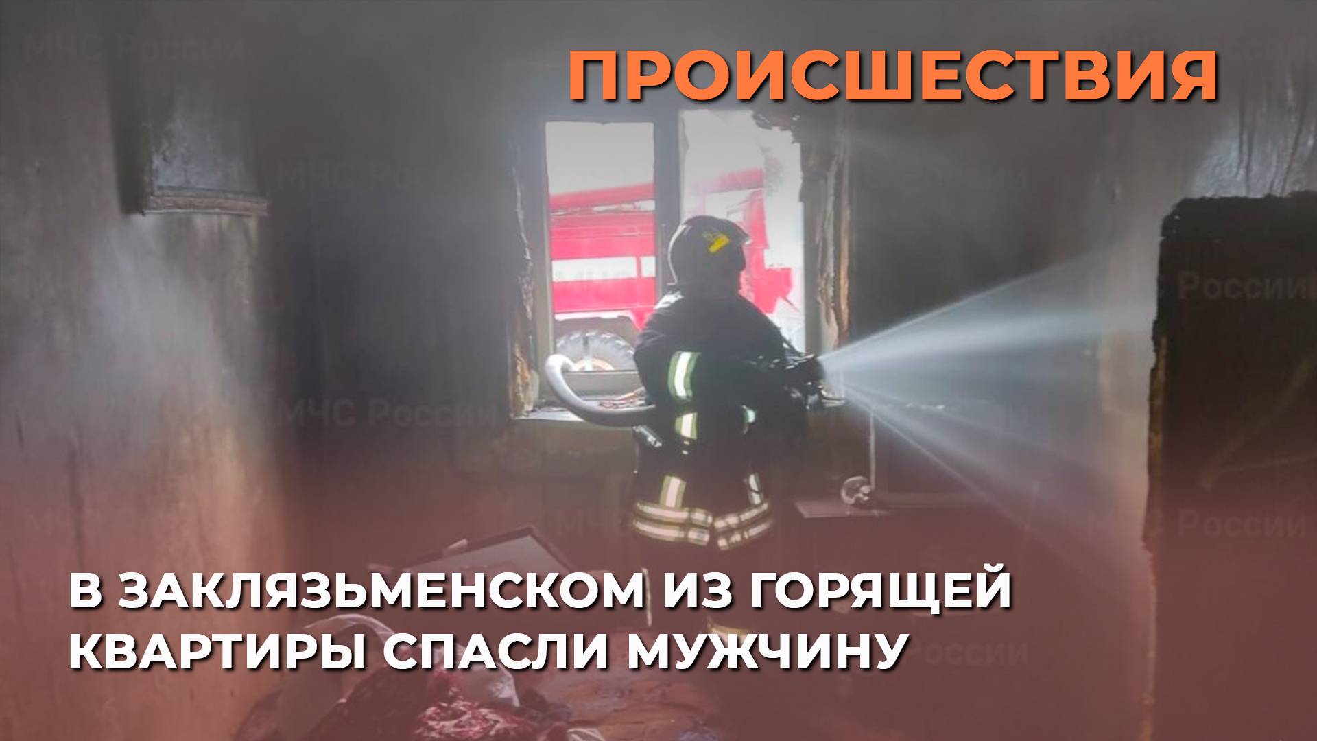 В Заклязьменском из горящей квартиры спасли мужчину