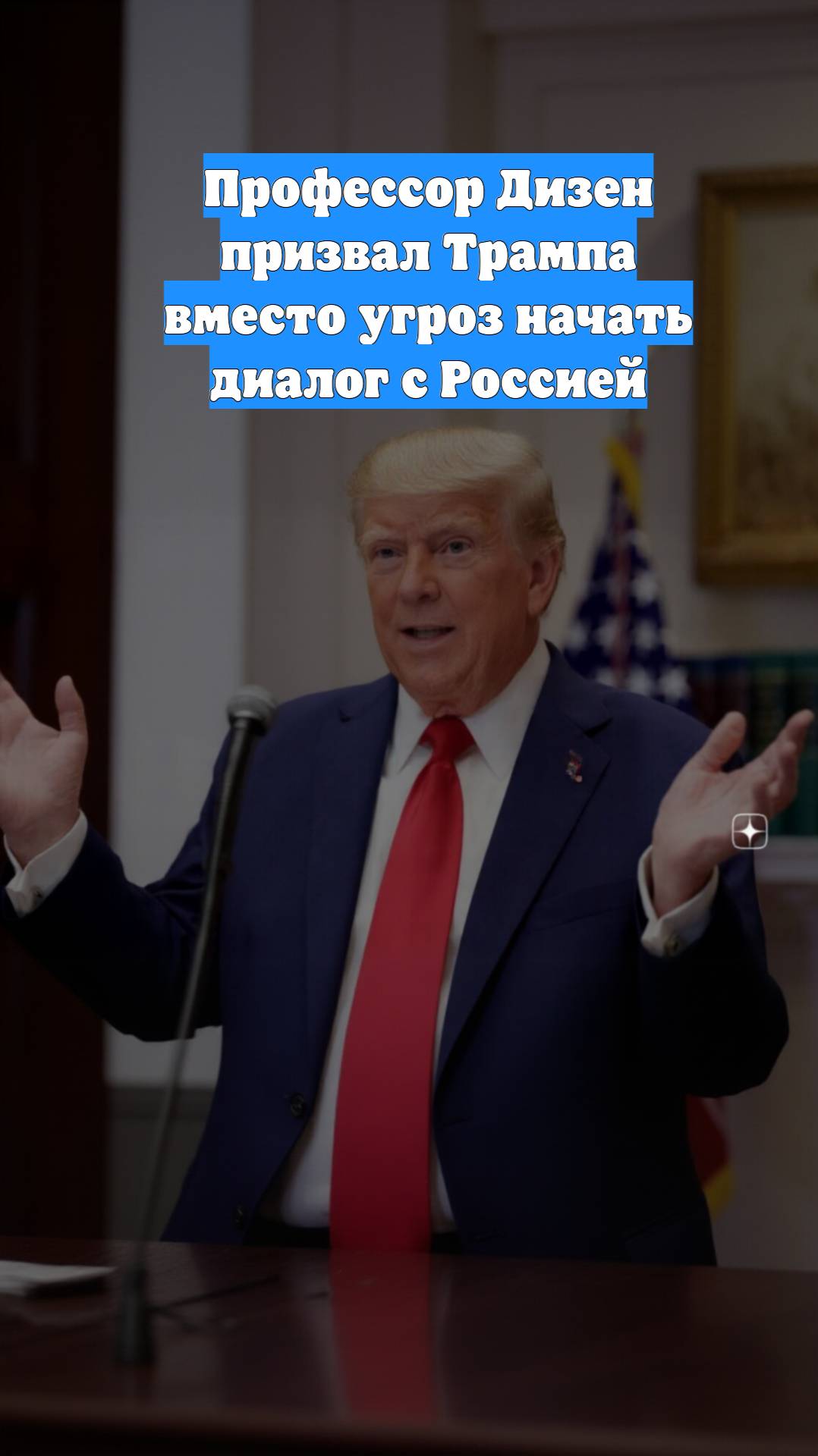 Профессор Дизен призвал Трампа вместо угроз начать диалог с Россией