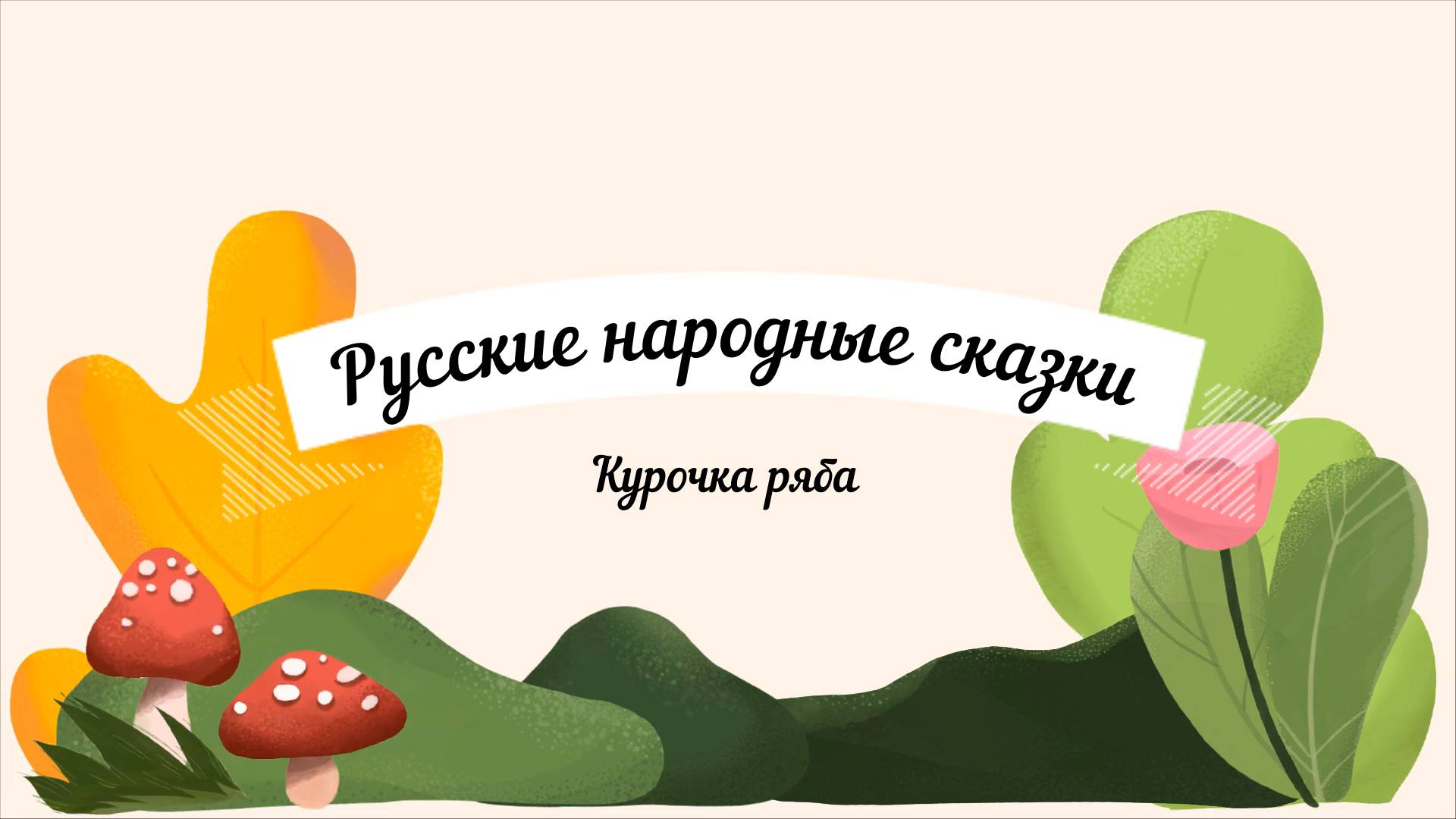 Курочка ряба