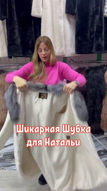 Шикарная Шубка для Натальи