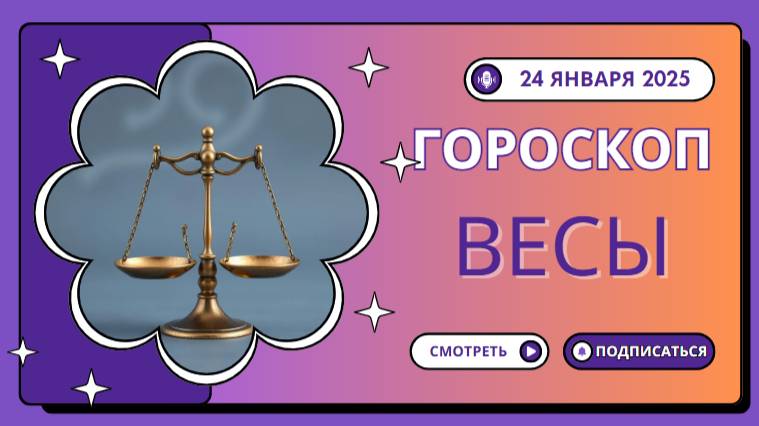 ♎ Весы: Гороскоп на сегодня — 24 января 2025