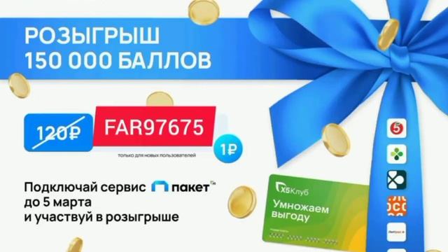 Розыгрыш 150 000 баллов Подключай сервис Пакет всего за 1 рубль по промокоду  FAR97675 до 05.03.