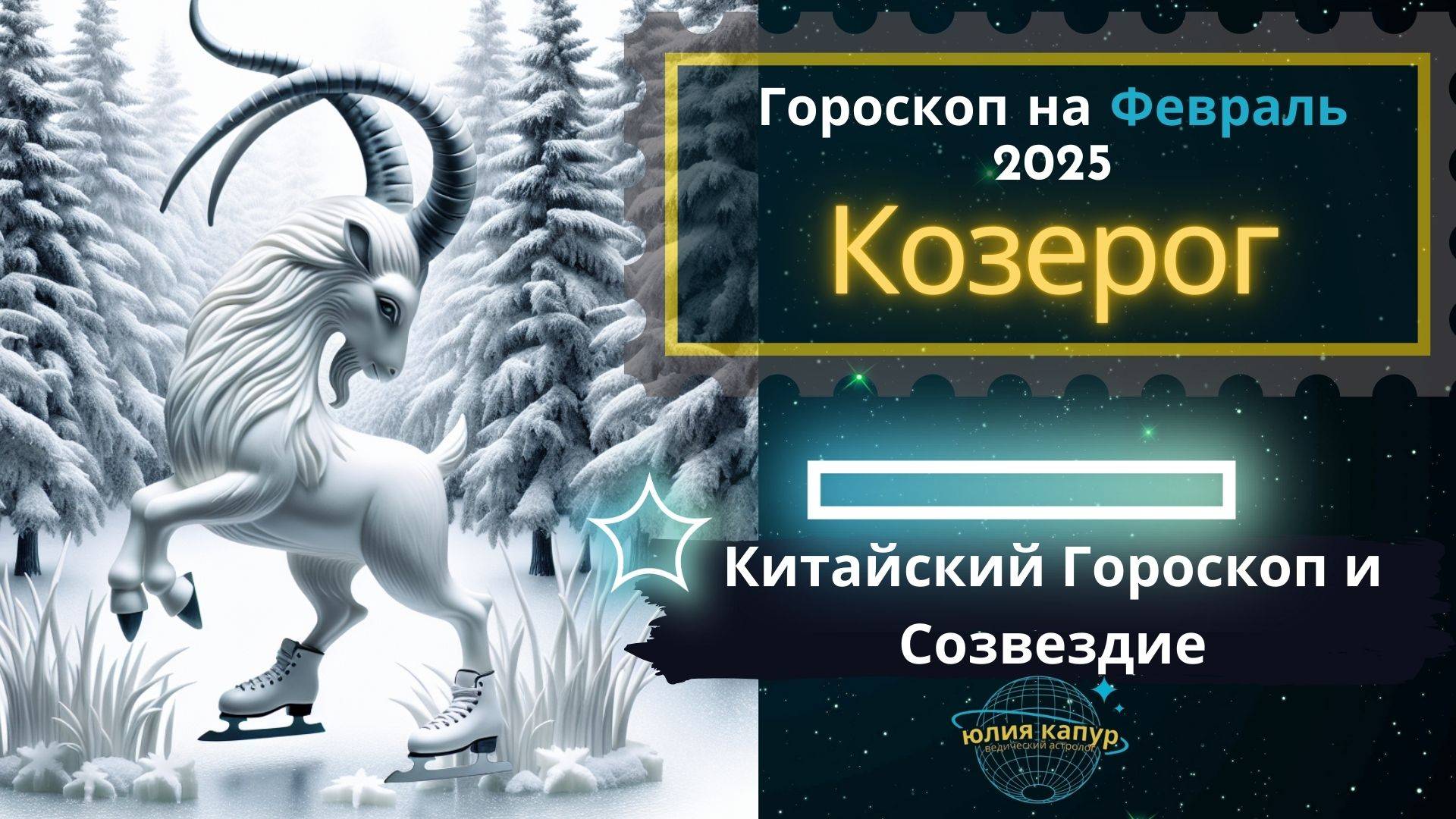 ♑️Козерог - гороскоп на Февраль 2025 года. От Юлии Капур