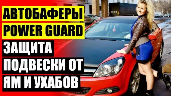 ⚙ Ооо новый плюс авто проставки ☑ Автобаферы для чего